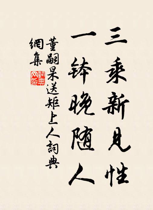 董嗣杲三乘新见性，一钵晚随人书法作品欣赏