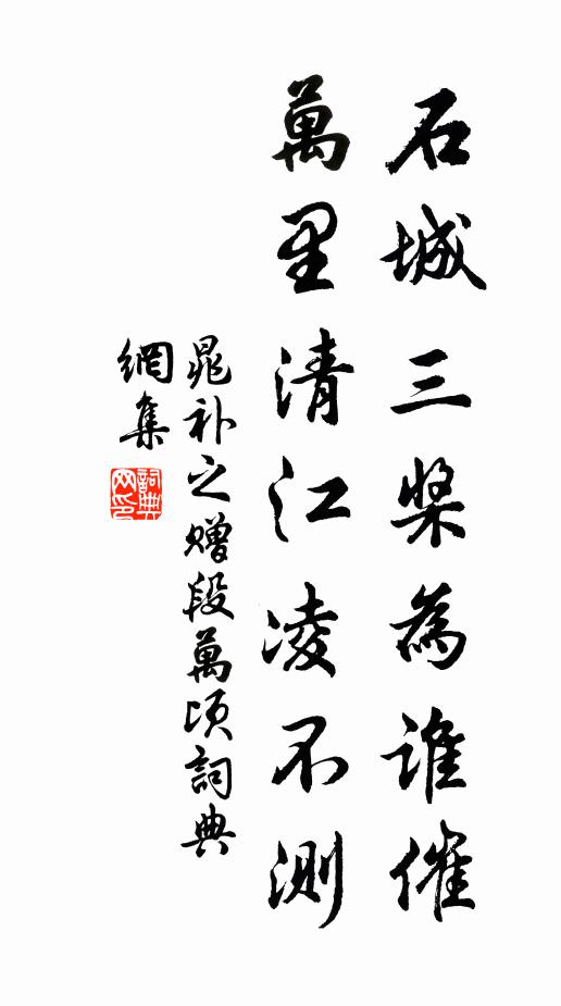 晁补之石城三桨为谁催，万里清江凌不测书法作品欣赏