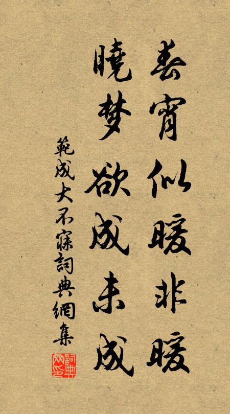 范成大春宵似暖非暖，晓梦欲成未成书法作品欣赏