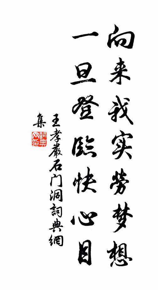 王孝严向来我实劳梦想，一旦登临快心目书法作品欣赏