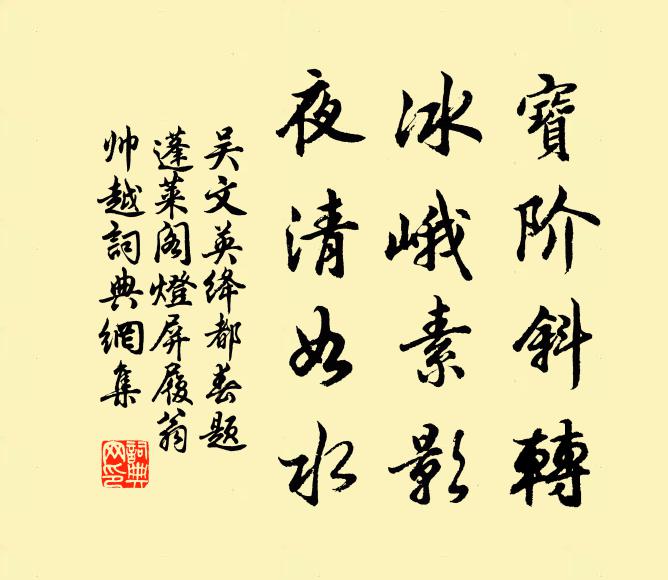吴文英宝阶斜转，冰峨素影，夜清如水书法作品欣赏