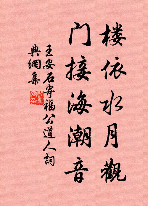 王安石楼依水月观，门接海潮音书法作品欣赏