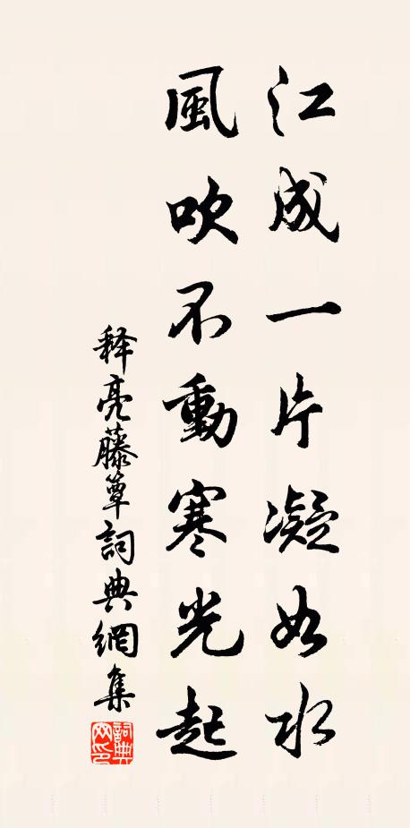 释亮江成一片凝如水，风吹不动寒光起书法作品欣赏