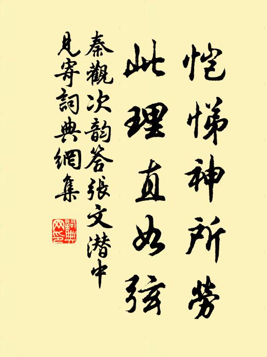 秦观恺悌神所劳，此理直如弦书法作品欣赏
