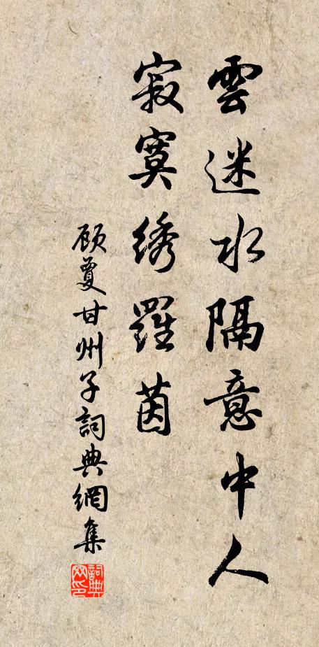 顾夐云迷水隔意中人，寂寞绣罗茵书法作品欣赏