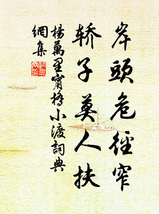 杨万里岸头危径窄，轿子莫人扶书法作品欣赏