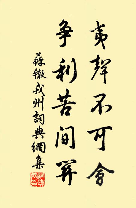 苏辙夷声不可会，争利苦间关书法作品欣赏