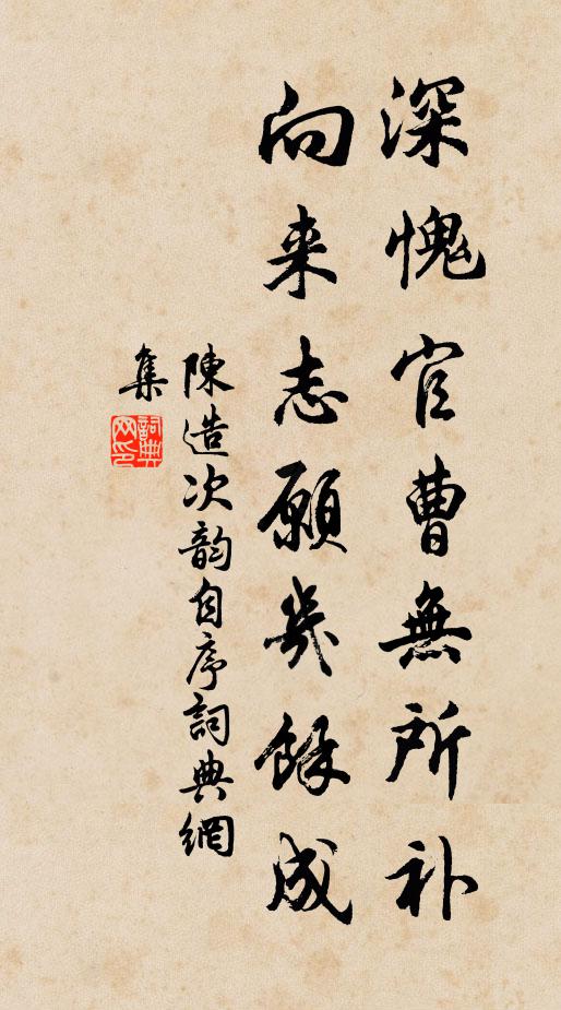 陈造深愧官曹无所补，向来志愿几馀成书法作品欣赏
