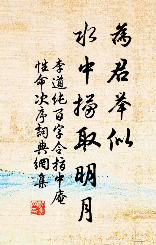 李道纯为君举似，水中捞取明月书法作品欣赏