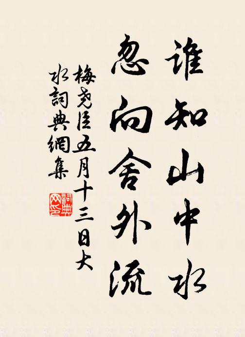 梅尧臣谁知山中水，忽向舍外流书法作品欣赏