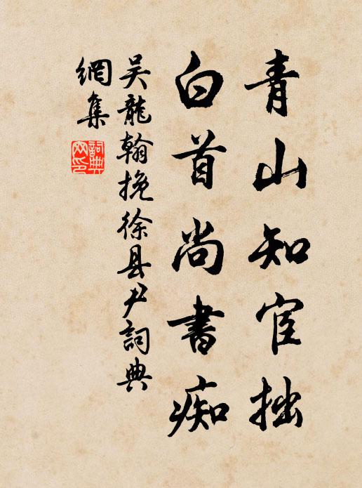 吴龙翰青山知宦拙，白首尚书痴书法作品欣赏