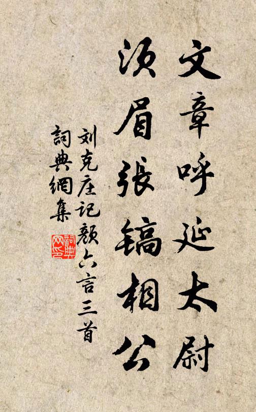 刘克庄文章呼延太尉，须眉张镐相公书法作品欣赏