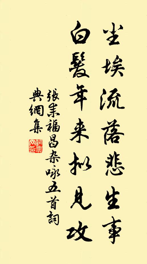 张耒尘埃流落悲生事，白发年来拟见攻书法作品欣赏