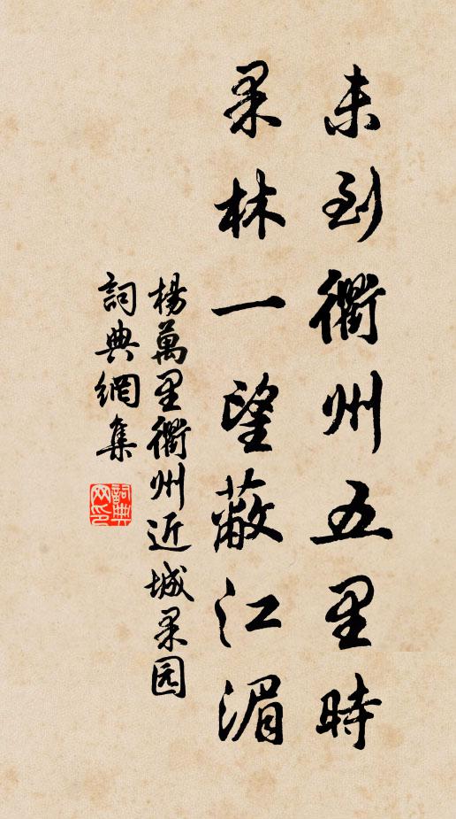杨万里未到衢州五里时，果林一望蔽江湄书法作品欣赏