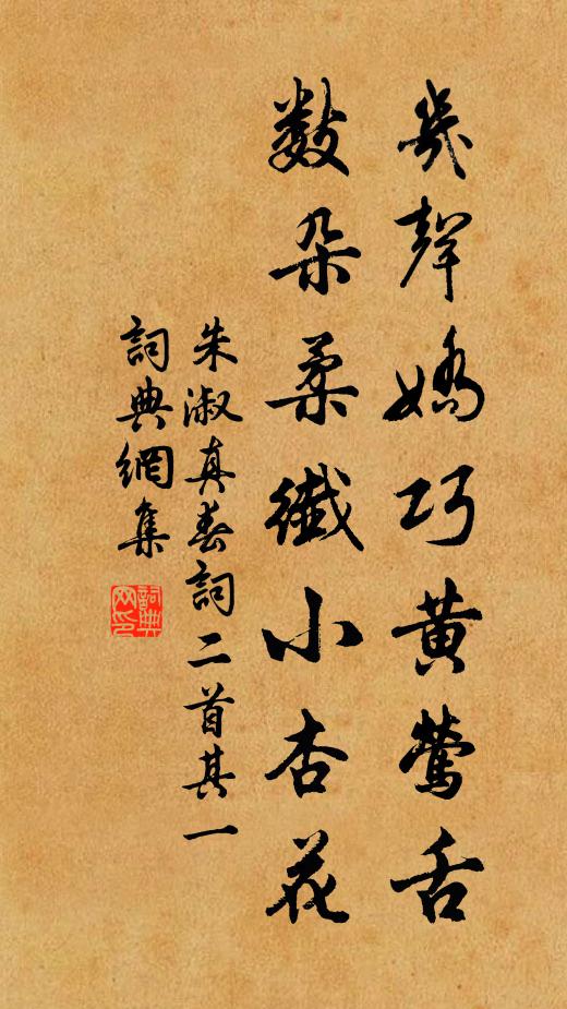 朱淑真几声娇巧黄莺舌，数朵柔纤小杏花书法作品欣赏