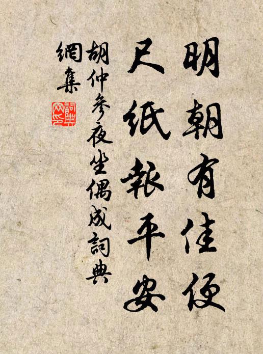 胡仲参明朝有佳便，尺纸报平安书法作品欣赏