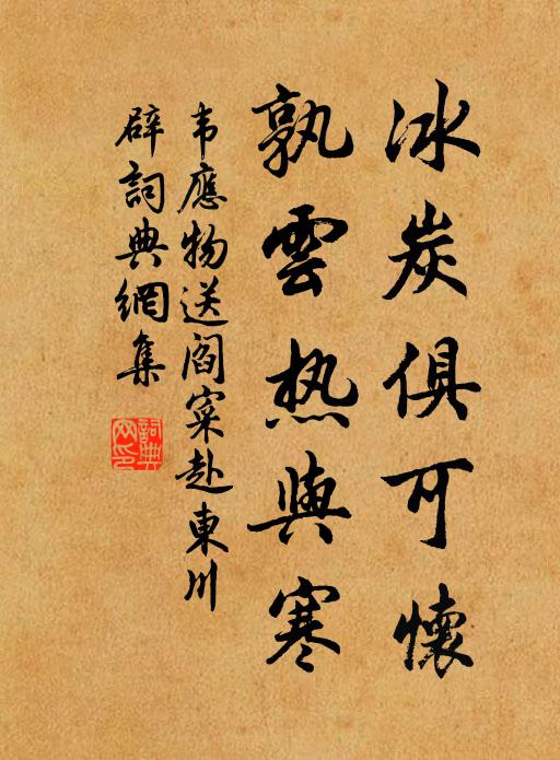 韦应物冰炭俱可怀，孰云热与寒书法作品欣赏