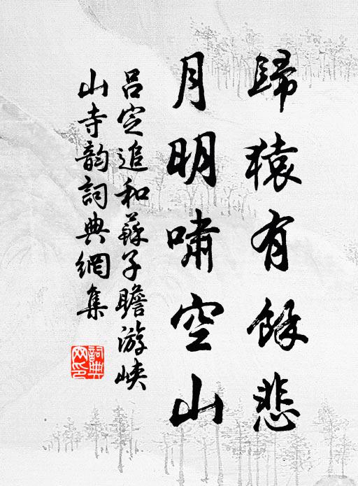 吕定归猿有余悲，月明啸空山书法作品欣赏