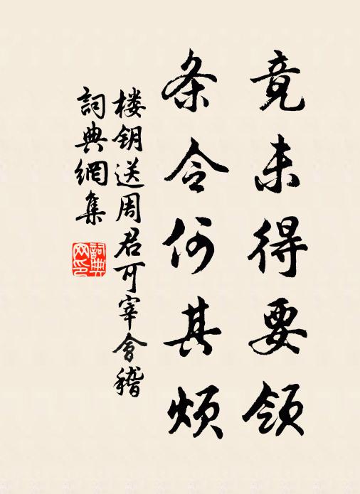 楼钥竟未得要领，条令何其烦书法作品欣赏