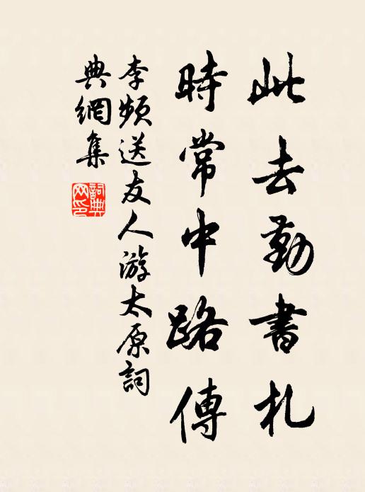 李频此去勤书札，时常中路传书法作品欣赏