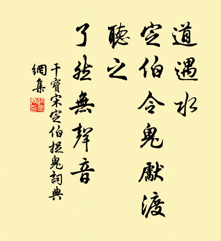 干宝道遇水，定伯令鬼先渡，听之，了然无声音书法作品欣赏