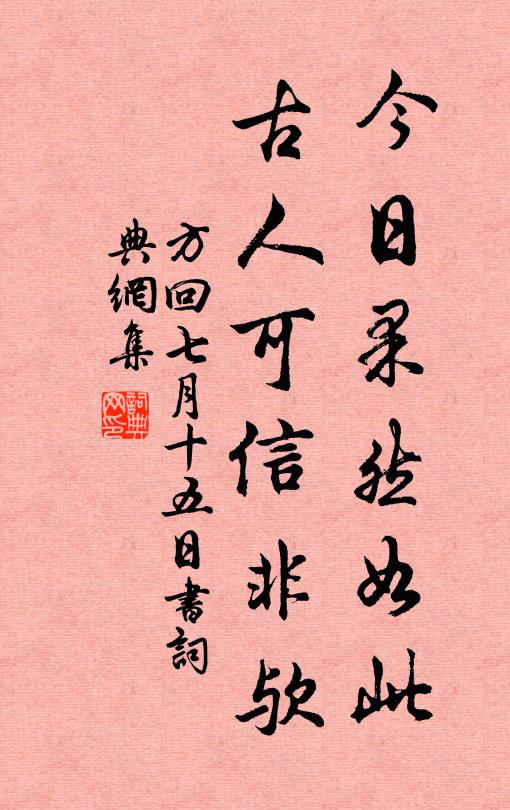 方回今日果然如此,古人可信非欤书法作品欣赏