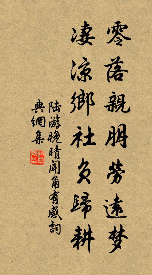 陆游零落亲朋劳远梦，凄凉乡社负归耕书法作品欣赏