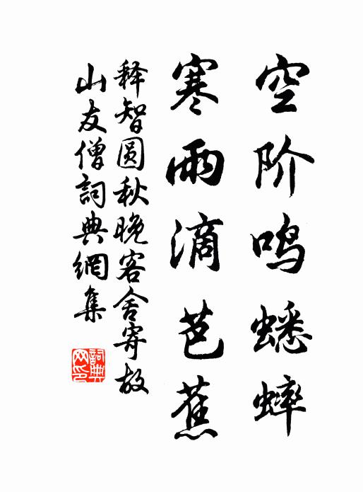 释智圆空阶鸣蟋蟀，寒雨滴芭蕉书法作品欣赏