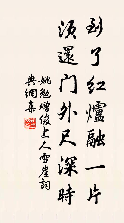 姚勉到了红炉融一片，须还门外尺深时书法作品欣赏