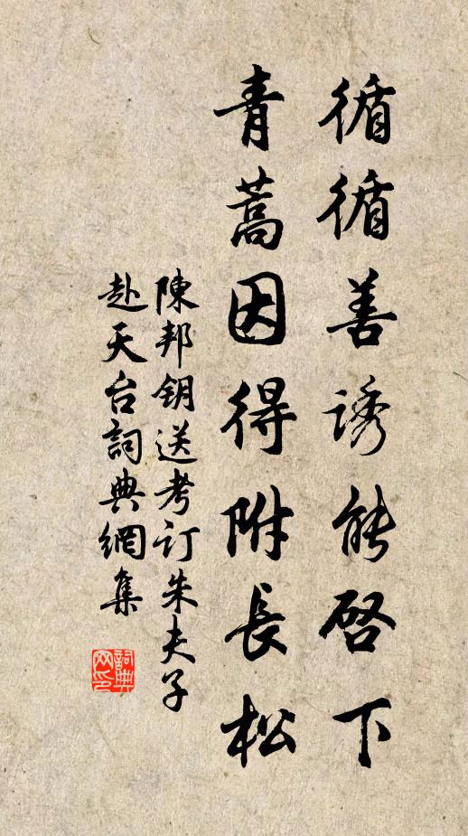 陈邦钥循循善诱能启下，青蒿因得附长松书法作品欣赏