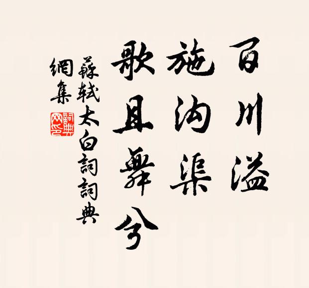 苏轼百川溢，施沟渠，歌且舞兮书法作品欣赏