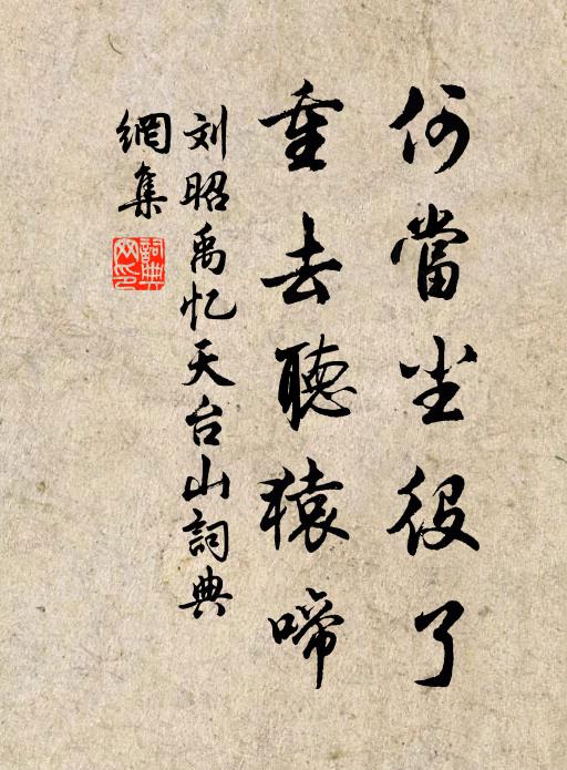 刘昭禹何当尘役了，重去听猿啼书法作品欣赏