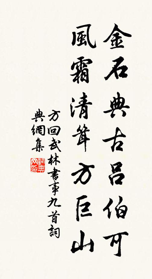 方回金石典古吕伯可，风霜清耸方巨山书法作品欣赏