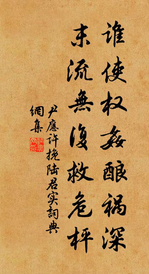 尹应许谁使权奸酿祸深，末流无复救危枰书法作品欣赏