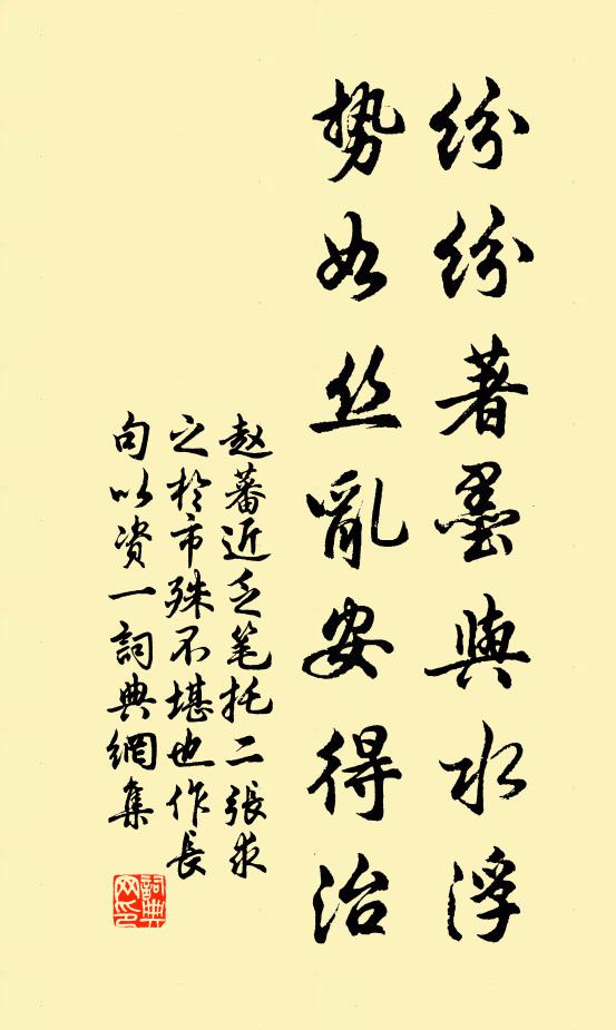 赵蕃纷纷著墨与水浮,势如丝乱安得治书法作品欣赏