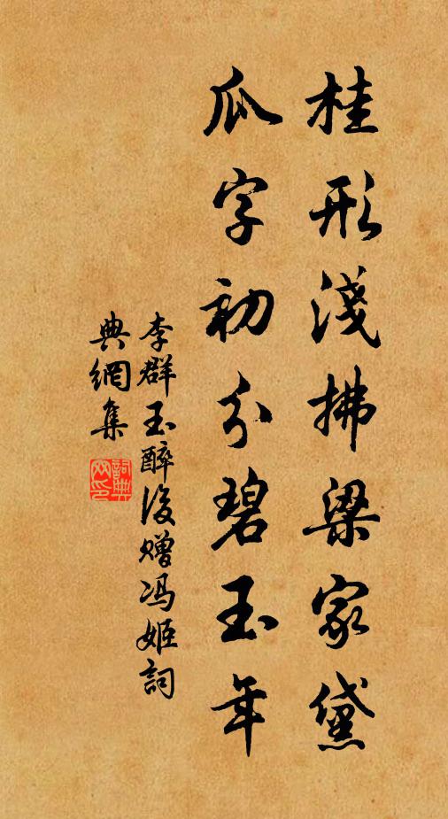 李群玉桂形浅拂梁家黛，瓜字初分碧玉年书法作品欣赏