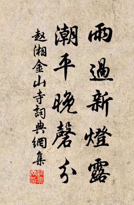 赵湘雨过新灯露，潮平晚磬分书法作品欣赏