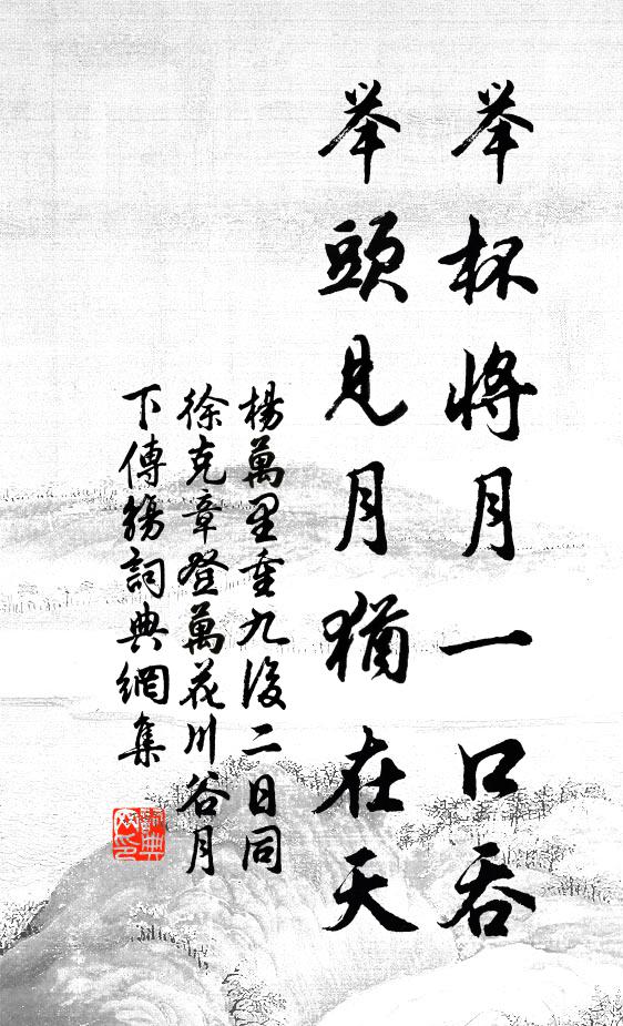 杨万里举杯将月一口吞，举头见月犹在天书法作品欣赏