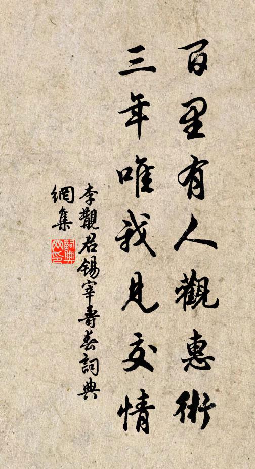 李覯百里有人观惠术，三年唯我见交情书法作品欣赏