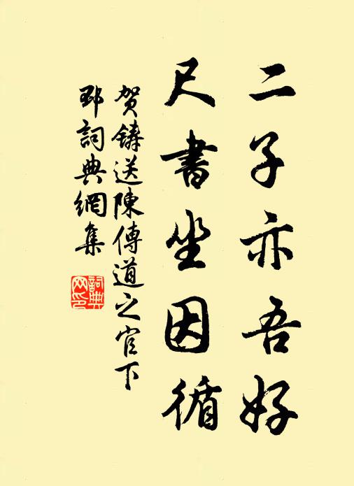 贺铸二子亦吾好，尺书坐因循书法作品欣赏