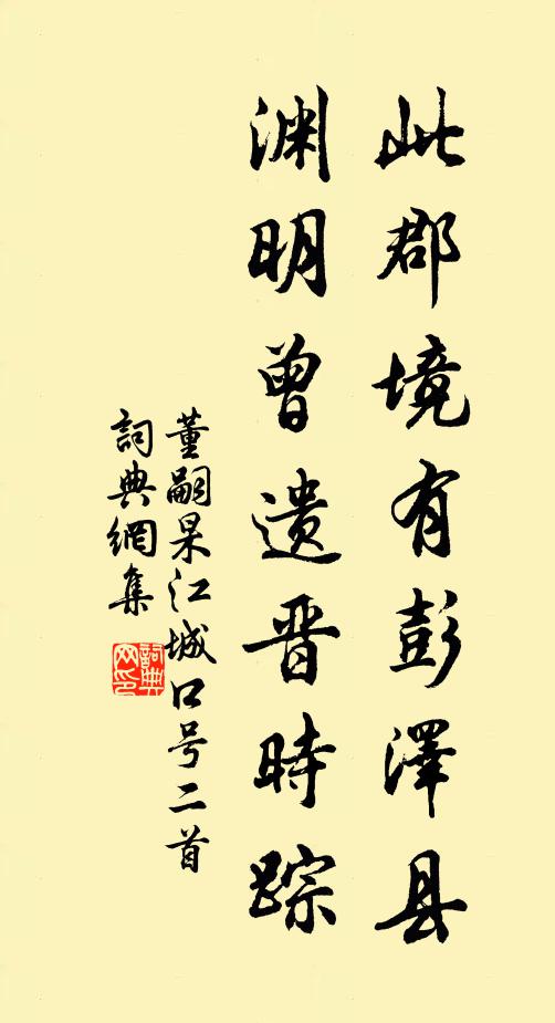 董嗣杲此郡境有彭泽县，渊明曾遗晋时踪书法作品欣赏