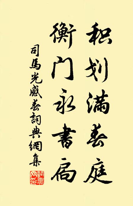 司马光积划满春庭，衡门永书扃书法作品欣赏