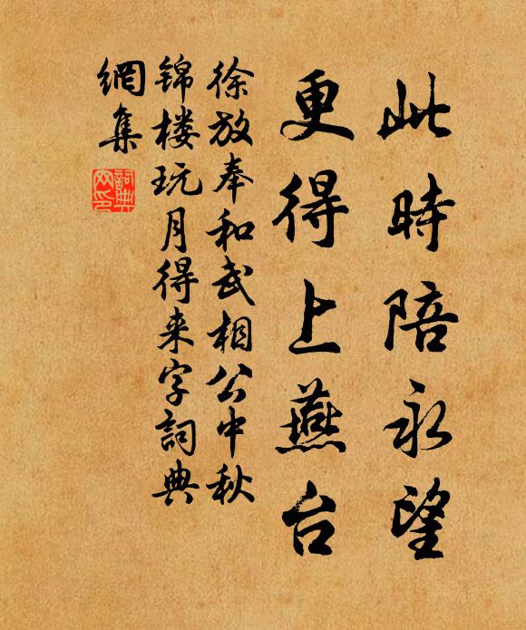 徐放此时陪永望，更得上燕台书法作品欣赏