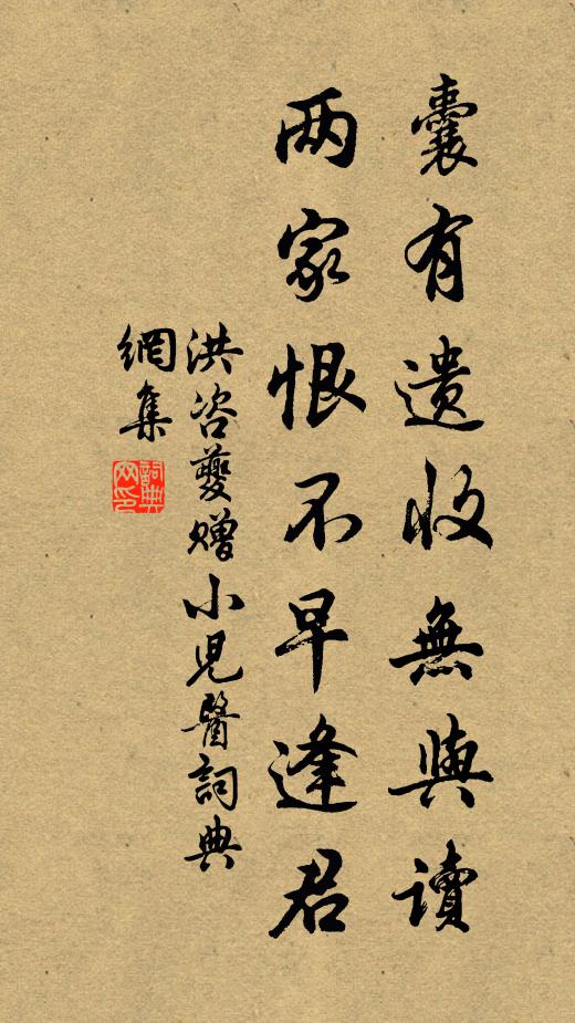 洪咨夔囊有遗收无与读，两家恨不早逢君书法作品欣赏