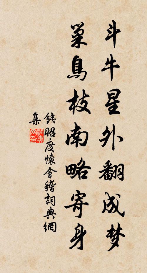 钱昭度斗牛星外翻成梦，巢鸟枝南略寄身书法作品欣赏