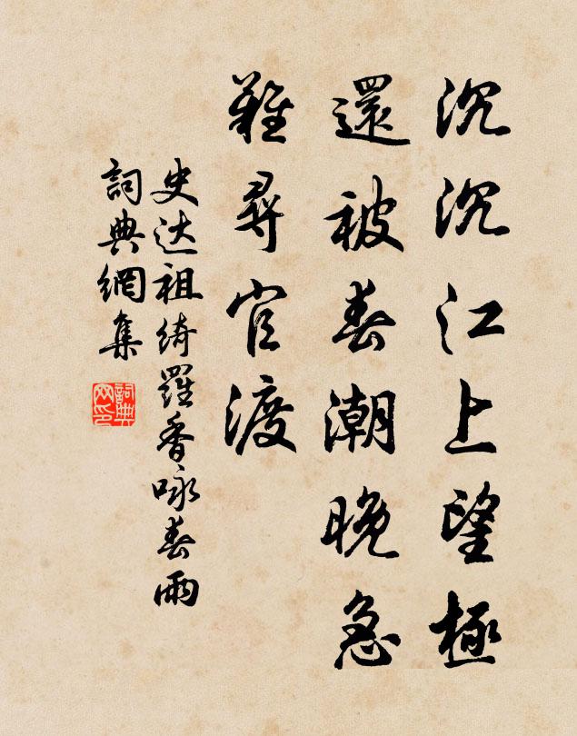 史达祖沉沉江上望极，还被春潮晚急，难寻官渡书法作品欣赏