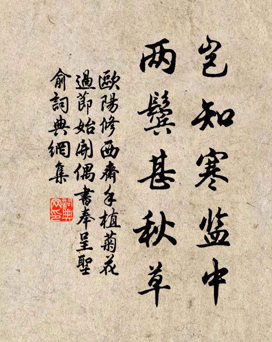 欧阳修岂知寒监中，两鬓甚秋草书法作品欣赏