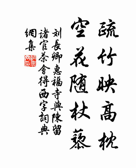 刘长卿疏竹映高枕，空花随杖藜书法作品欣赏