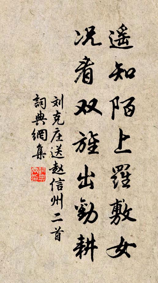 刘克庄遥知陌上罗敷女，况看双旌出劝耕书法作品欣赏