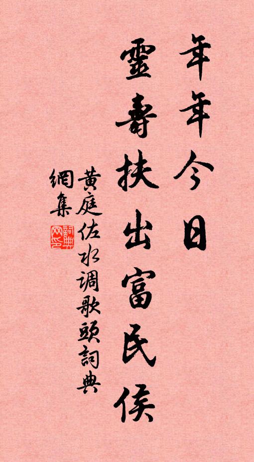 黄庭佐年年今日，灵寿扶出富民侯书法作品欣赏